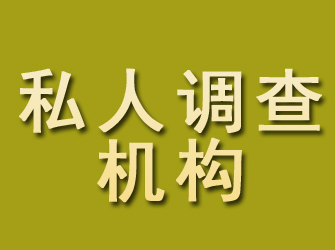 都江堰私人调查机构