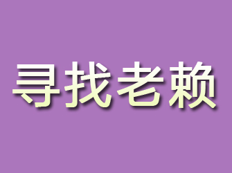 都江堰寻找老赖